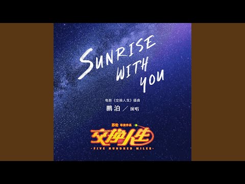 Sunrise With You (電影《交換人生》插曲)
