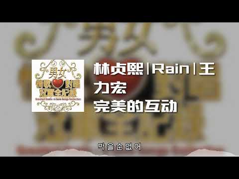 林贞熙|Rain|王力宏 - 完美的互动 (动态歌词)